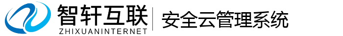 安全云管理系统